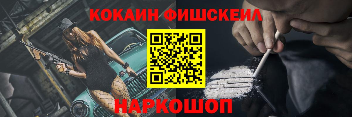 КОКАИН Fish Scale  COCAIN  Вход с VPN  Лениногорск  COCAIN 98% 